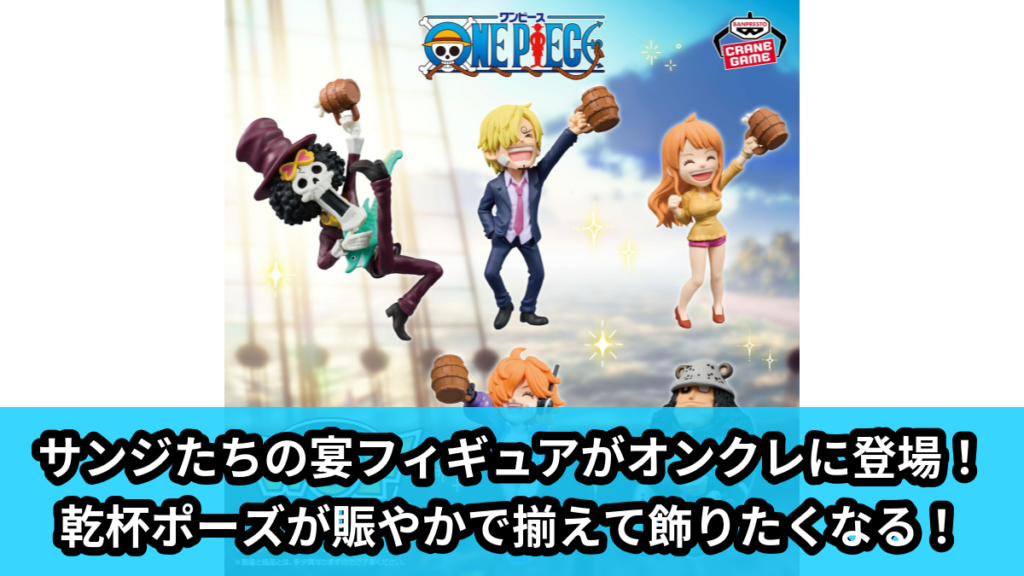 【アイキャッチ】ワンピース ワールドコレクタブルフィギュア-宴3-（ブルック, サンジ, ナミ, Dr.ベガパンク リリス, バーソロミュー・くま）のオンクレ・プライズ景品