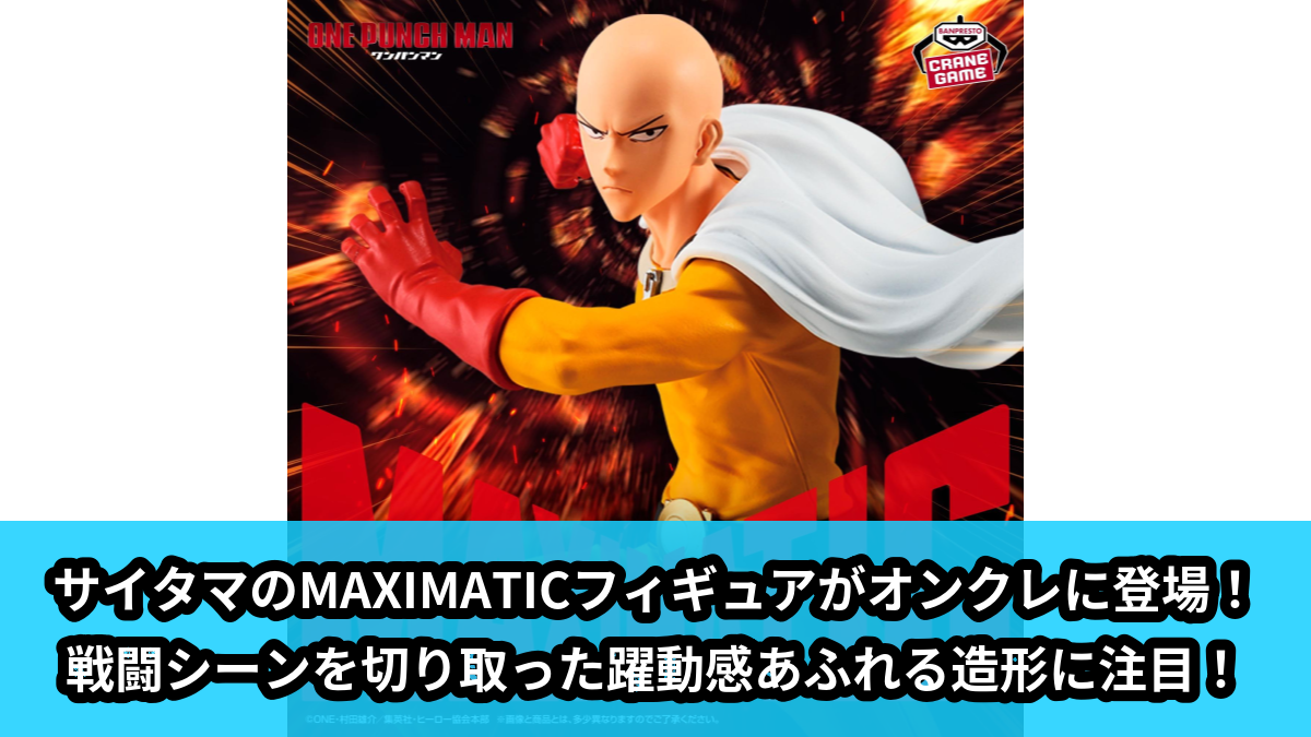 【アイキャッチ】ワンパンマン MAXIMATIC SAITAMA（サイタマ）のオンクレ・プライズ景品