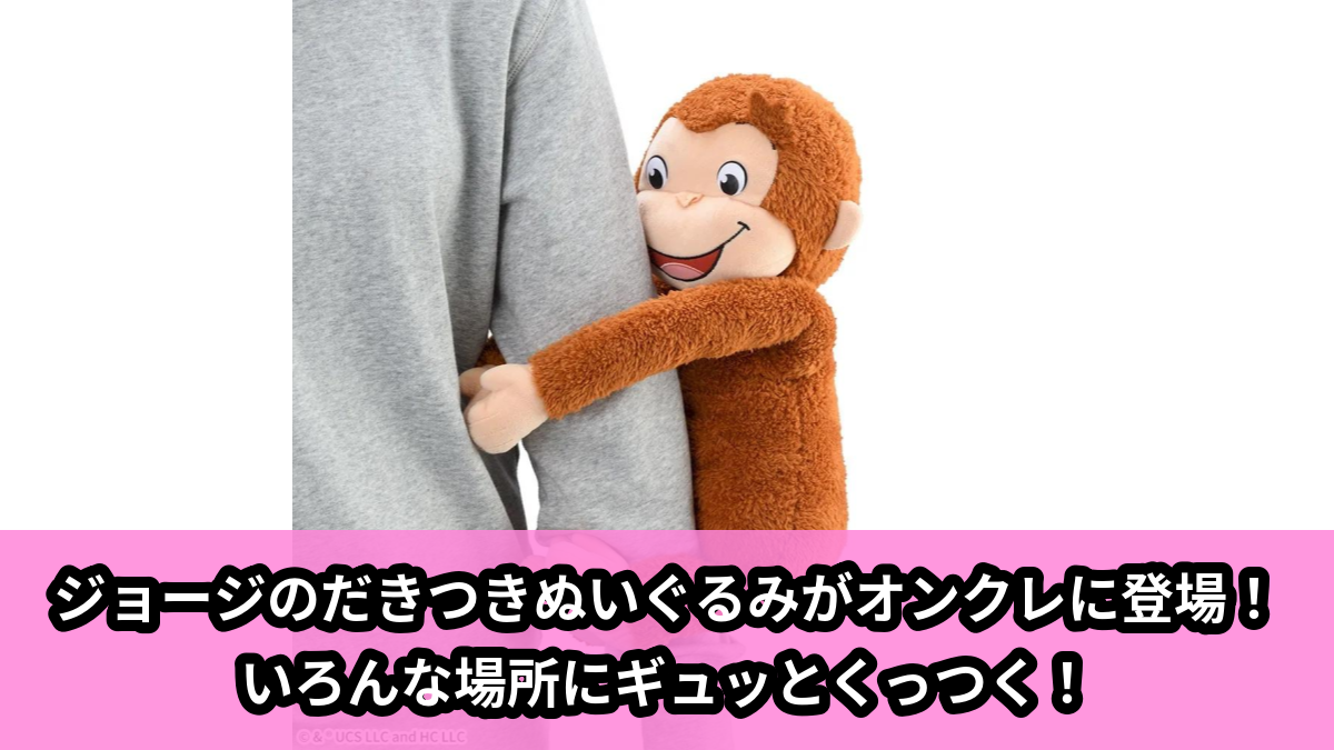 【おさるのジョージ】ジョージの抱きつきぬいぐるみ のオンクレ景品画像【プライズ】