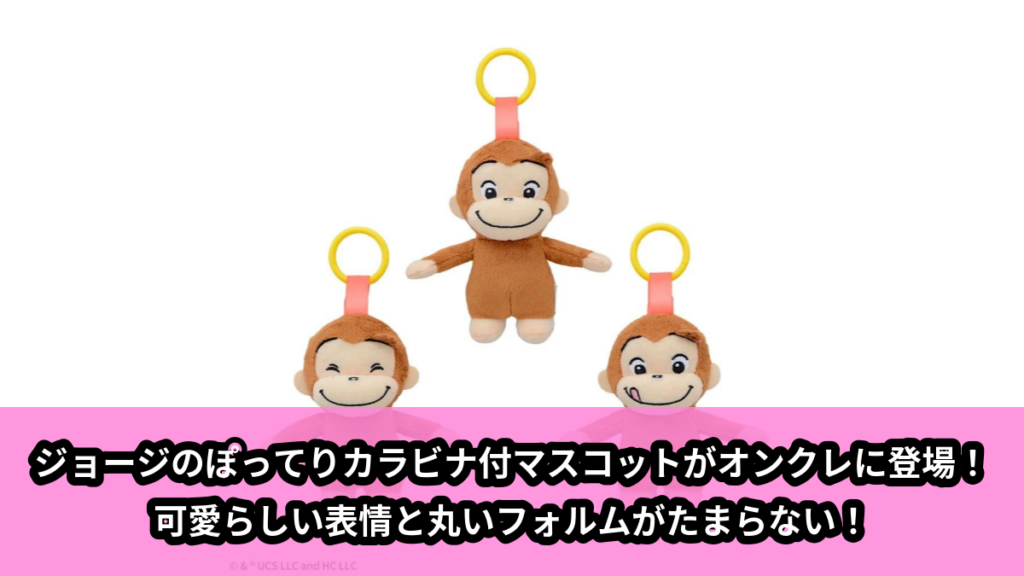 【おさるのジョージ】ジョージのカラビナ付マスコット のオンクレ景品画像【プライズ】