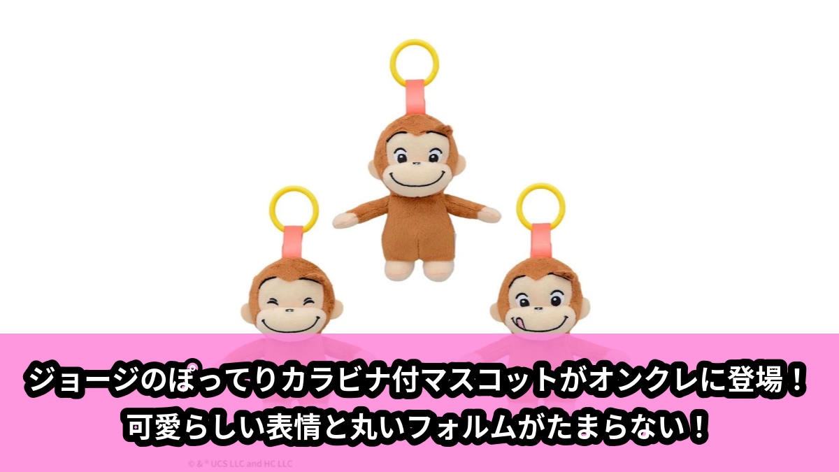 【おさるのジョージ】ジョージのカラビナ付マスコット のオンクレ景品画像【プライズ】