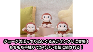 【おさるのジョージ】おさるのジョージのぽってりぬいぐるみ のオンクレ景品画像【プライズ】