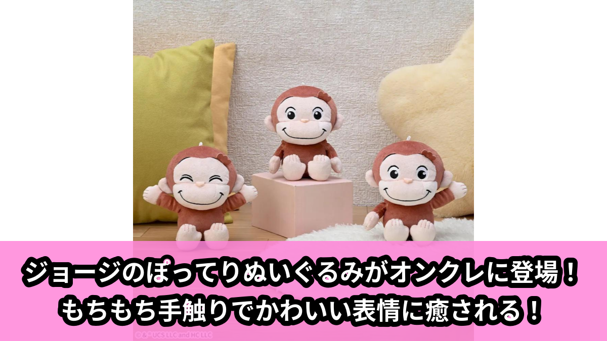 【おさるのジョージ】おさるのジョージのぽってりぬいぐるみ のオンクレ景品画像【プライズ】