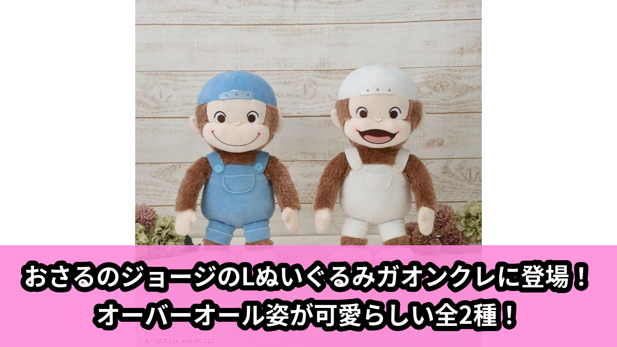 【おさるのジョージ】おさるのジョージのLぬいぐるみ のオンクレ景品画像【プライズ】