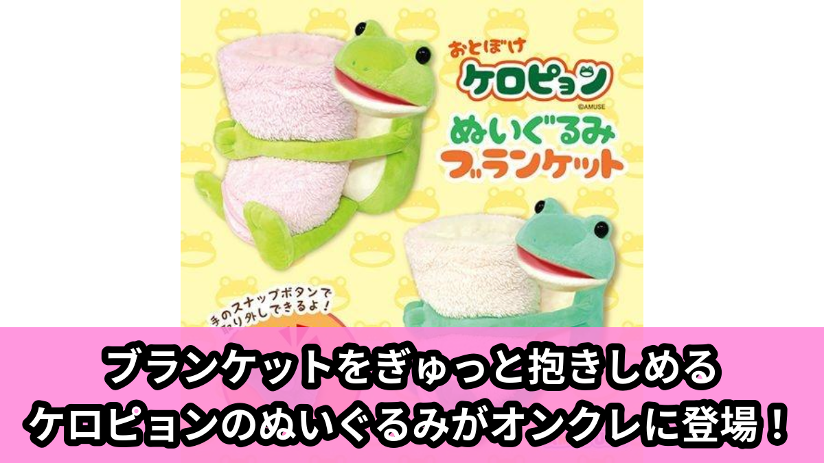 【おとぼけケロピョン】ケロピョンのぬいぐるみブランケット のオンクレ景品画像【プライズ】