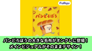【アイキャッチ】アニメ『パンどろぼう』　大きな毛布（パンどろぼう）のオンクレ・プライズ景品