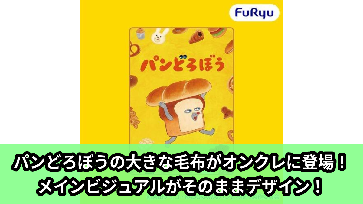 【アイキャッチ】アニメ『パンどろぼう』　大きな毛布（パンどろぼう）のオンクレ・プライズ景品