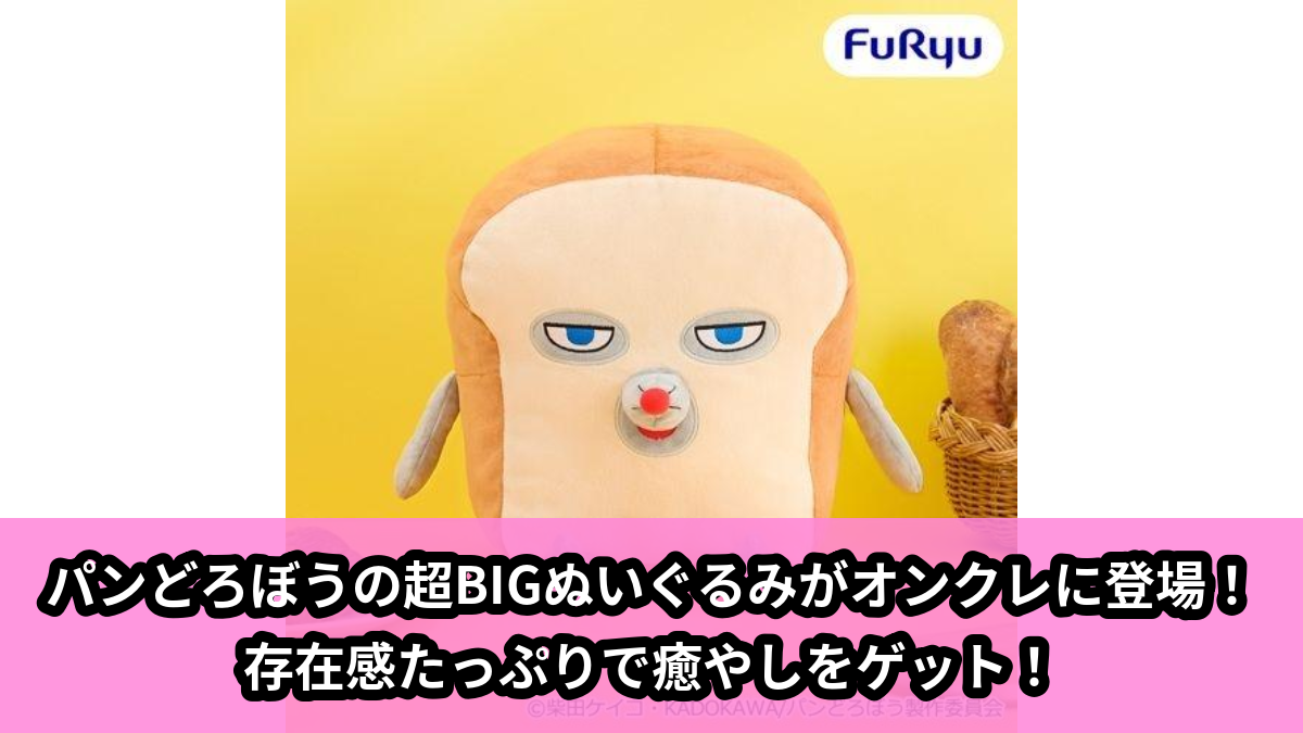【アニメ『パンどろぼう』】パンどろぼうのBIGぬいぐるみ のオンクレ景品画像【プライズ】