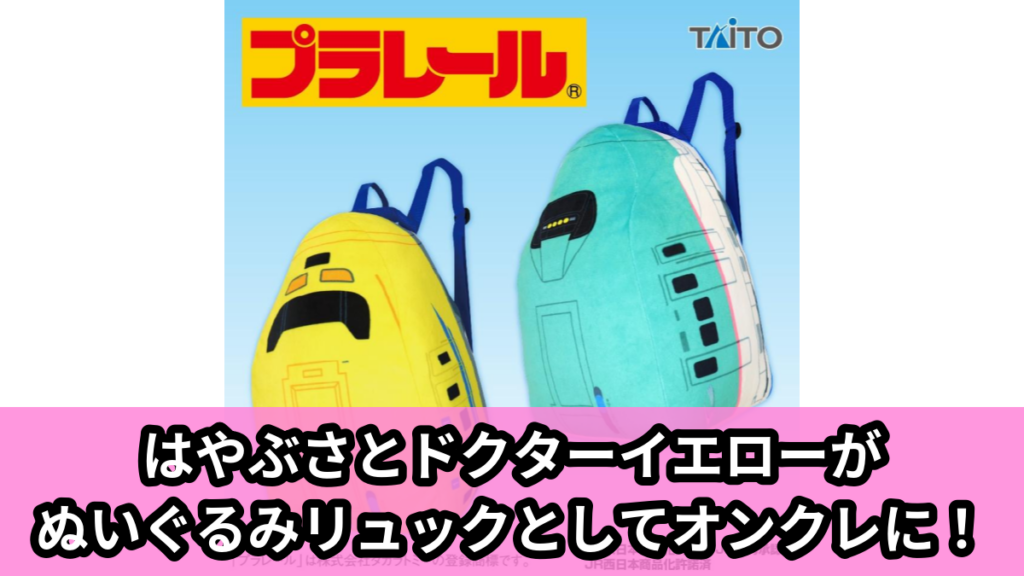 【プラレール】プラレールのぬいぐるみリュック のオンクレ景品画像【プライズ】