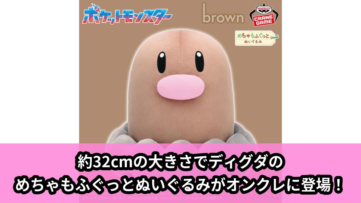 【アイキャッチ】ポケットモンスター めちゃもふぐっと カラーセレクションぬいぐるみ brown~ディグダ~(ディグダ)のオンクレ・プライズ景品
