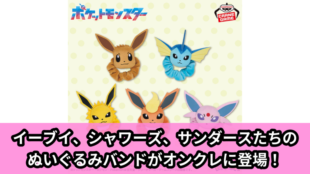 【ポケットモンスター】イーブイのぬいぐるみバンド のオンクレ景品画像【プライズ】