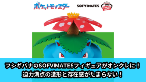 【ポケットモンスター】フシギバナのプライズフィギュア のオンクレ景品画像【プライズ】