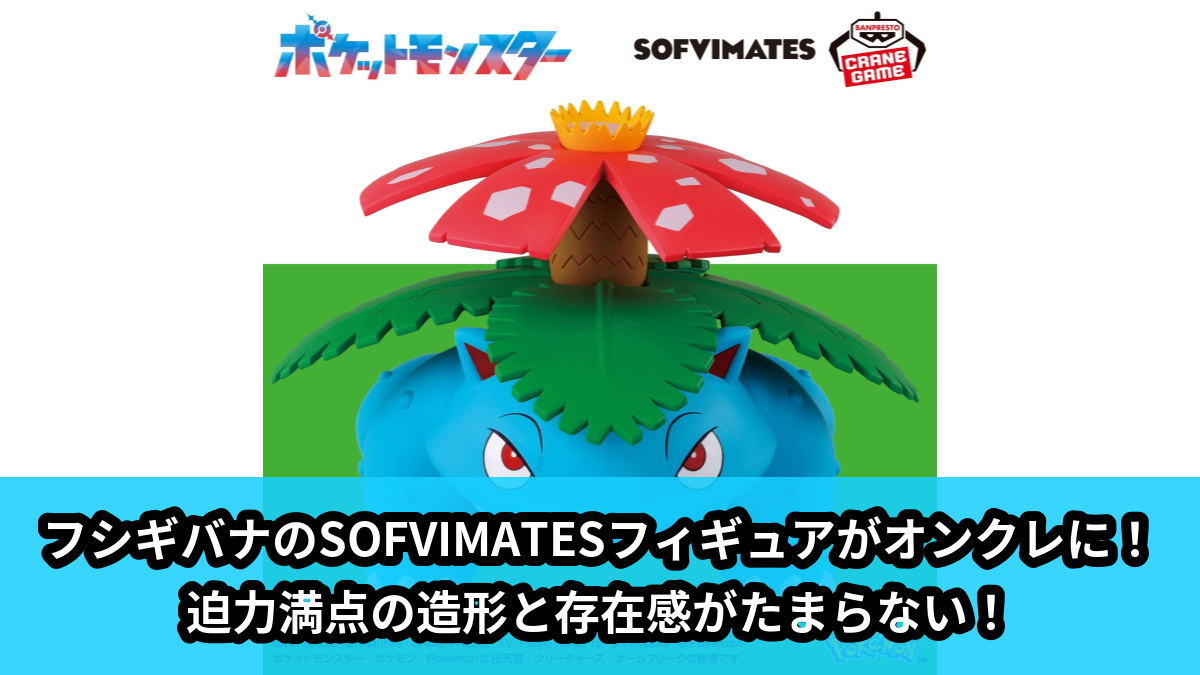 【ポケットモンスター】フシギバナのプライズフィギュア のオンクレ景品画像【プライズ】