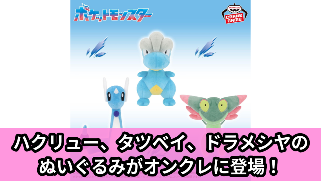 【アイキャッチ】ポケットモンスター ぬいぐるみ～ハクリュー・タツベイ・ドラメシヤ～（ハクリュー, タツベイ, ドラメシヤ）のオンクレ・プライズ景品