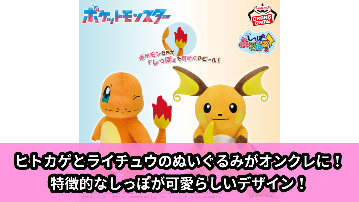【アイキャッチ】ポケットモンスター もふぐっと しっぽみてみて!ぬいぐるみ~ヒトカゲ・ライチュウ~(ヒトカゲ, ライチュウ)のオンクレ・プライズ景品