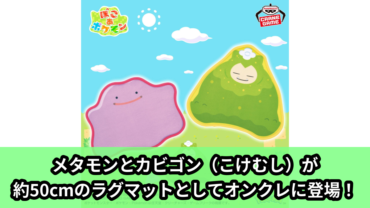 【アイキャッチ】『ぽこ あ ポケモン』 ラグマット(メタモン, カビゴン(こけむし))のオンクレ・プライズ景品