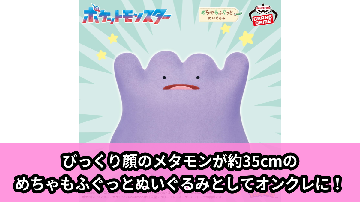 【アイキャッチ】ポケットモンスター めちゃもふぐっとぬいぐるみ~メタモン~びっくりver.(メタモン)のオンクレ・プライズ景品