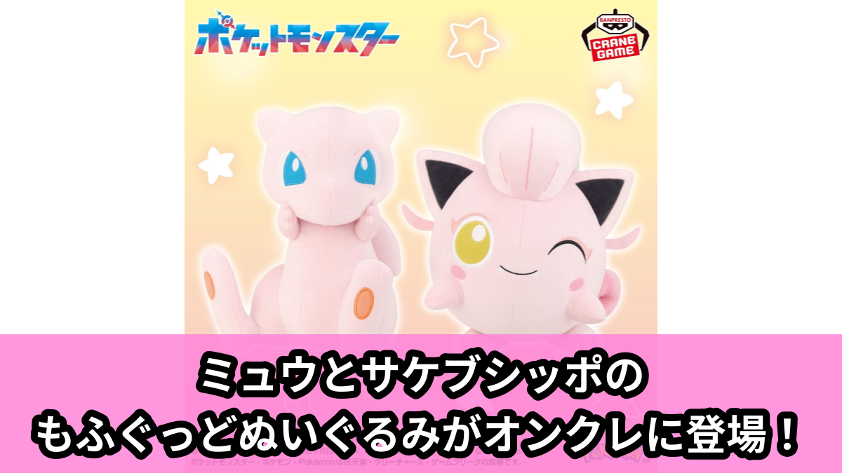 【アイキャッチ】ポケットモンスター もふぐっとぬいぐるみ~ミュウ・サケブシッポ~(ミュウ, サケブシッポ)のオンクレ・プライズ景品