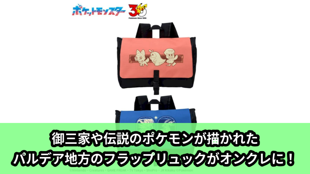 【ポケットモンスター】パルデア地方のフラップリュック のオンクレ景品画像【プライズ】