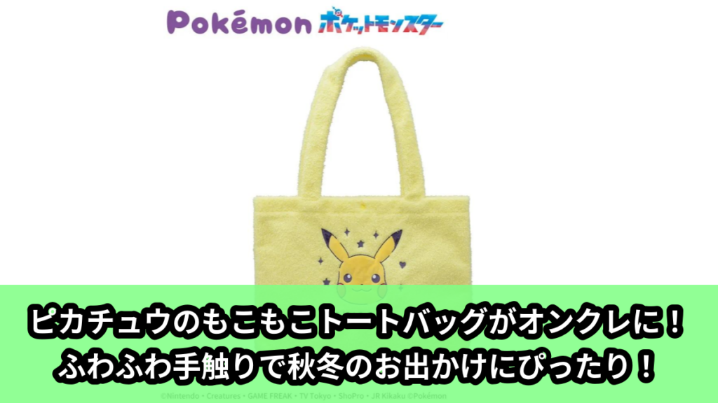 【アイキャッチ】ポケットモンスター　プラチナムザッカもこもこトートバッグ（ピカチュウ）のオンクレ・プライズ景品