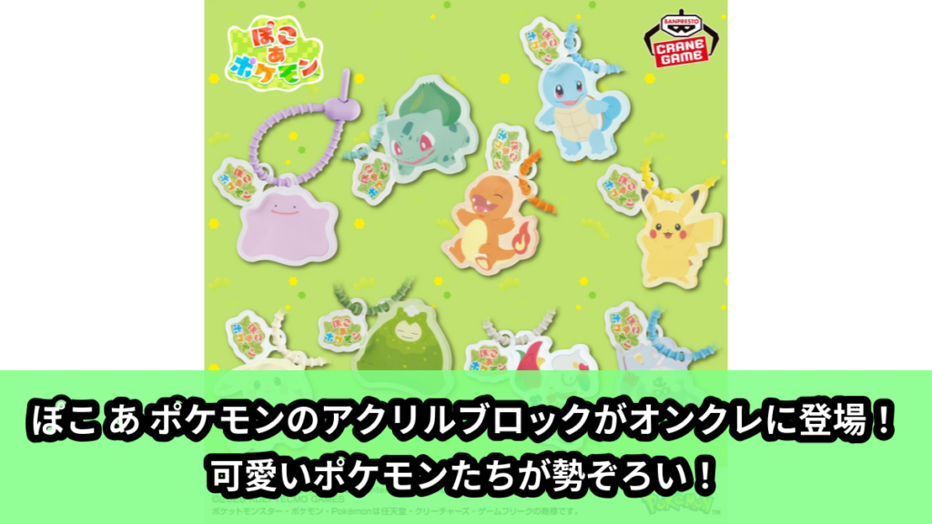 【アイキャッチ】『ぽこ あ ポケモン』 シリコンバンド付きアクリルブロック（メタモン, フシギダネ, ヒトカゲ, ゼニガメ, ピカチュウ, カビゴン, ドーブル, モジャンボ）のオンクレ・プライズ景品