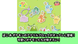 【アイキャッチ】『ぽこ あ ポケモン』 シリコンバンド付きアクリルブロック（メタモン, フシギダネ, ヒトカゲ, ゼニガメ, ピカチュウ, カビゴン, ドーブル, モジャンボ）のオンクレ・プライズ景品