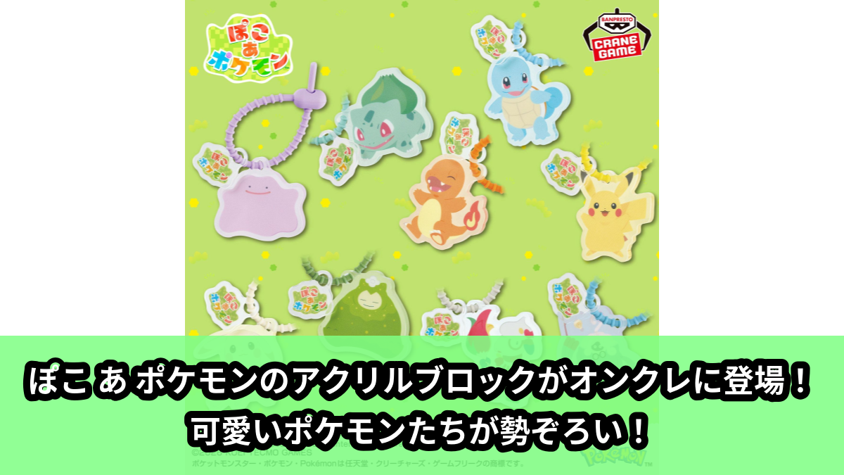 【アイキャッチ】『ぽこ あ ポケモン』 シリコンバンド付きアクリルブロック(メタモン, フシギダネ, ヒトカゲ, ゼニガメ, ピカチュウ, カビゴン, ドーブル, モジャンボ)のオンクレ・プライズ景品
