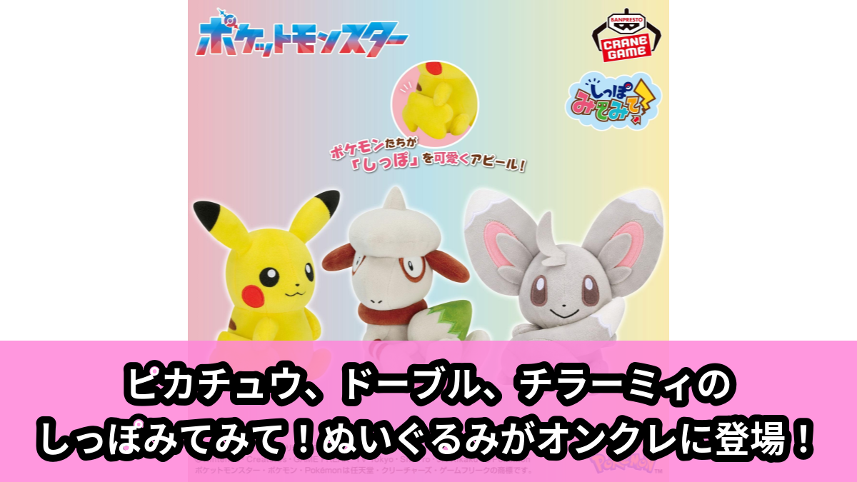 【ポケットモンスター】ポケモンのしっぽみてみて！ぬいぐるみ のオンクレ景品画像【プライズ】