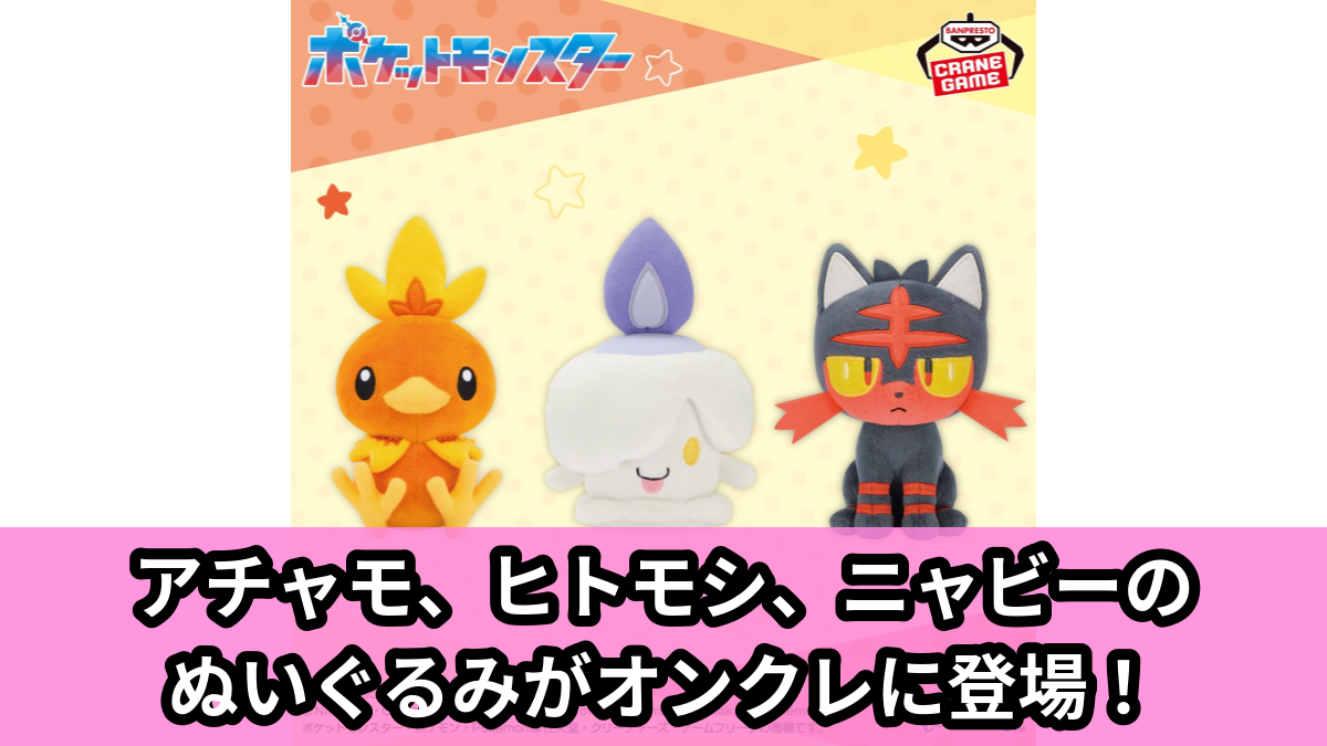 【アイキャッチ】ポケットモンスター ぬいぐるみ～アチャモ・ヒトモシ・ニャビー～（アチャモ, ヒトモシ, ニャビー）のオンクレ・プライズ景品