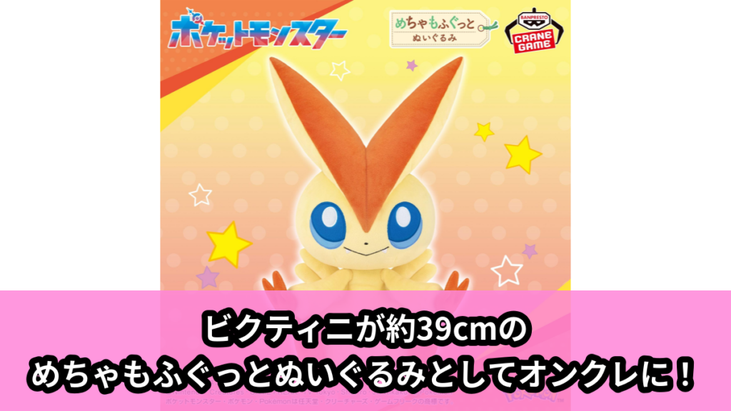 【アイキャッチ】ポケットモンスター めちゃもふぐっとぬいぐるみ～ビクティニ～（ビクティニ）のオンクレ・プライズ景品