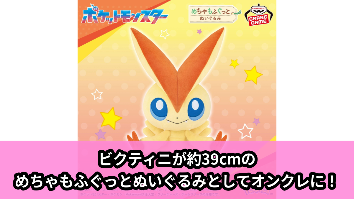 【アイキャッチ】ポケットモンスター めちゃもふぐっとぬいぐるみ~ビクティニ~(ビクティニ)のオンクレ・プライズ景品