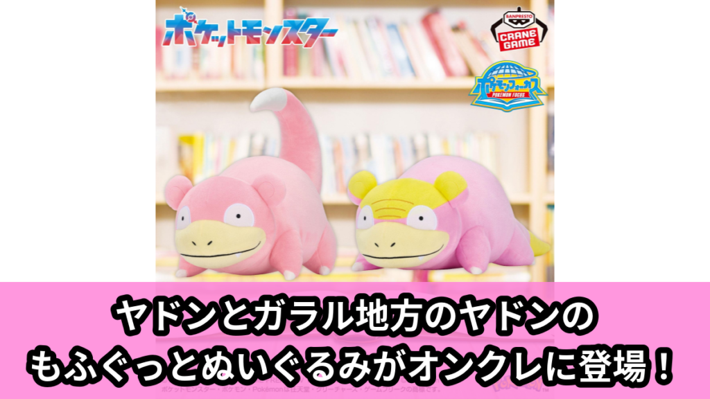 【アイキャッチ】ポケモンフォーカス 〈地方別のすがた〉 もふぐっとぬいぐるみ～ヤドン・ヤドン（ガラルのすがた）～（ヤドン, ヤドン（ガラルのすがた））のオンクレ・プライズ景品