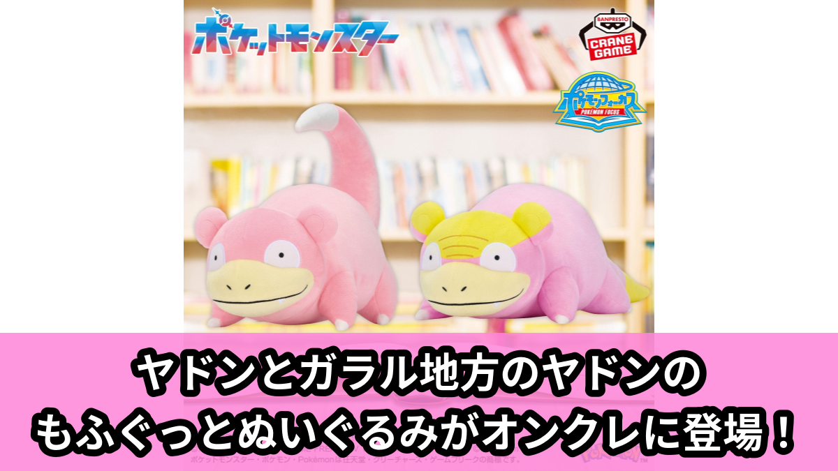 【アイキャッチ】ポケモンフォーカス 〈地方別のすがた〉 もふぐっとぬいぐるみ～ヤドン・ヤドン（ガラルのすがた）～（ヤドン, ヤドン（ガラルのすがた））のオンクレ・プライズ景品
