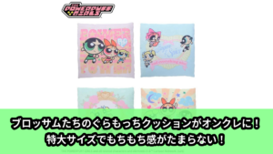 【パワーパフ ガールズ】パワパフのぐらもっちクッション のオンクレ景品画像【プライズ】