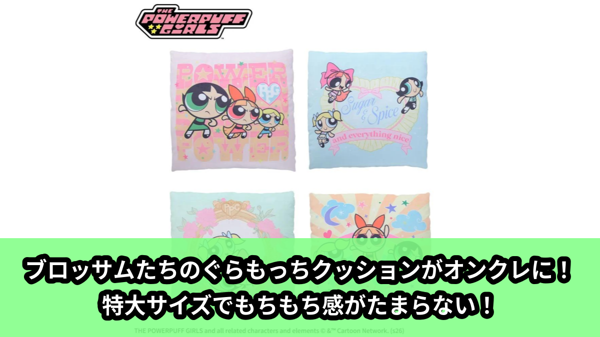 【パワーパフ ガールズ】パワパフのぐらもっちクッション のオンクレ景品画像【プライズ】