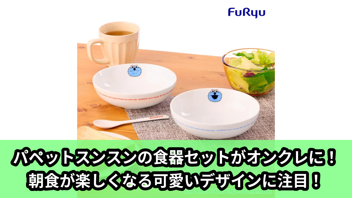 【パペットスンスン】パペットスンスンの食器セット のオンクレ景品画像【プライズ】