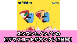 【パペットスンスン】スンスンのピザマスコット のオンクレ景品画像【プライズ】