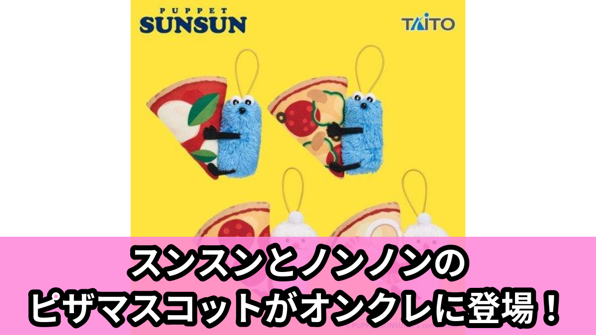 【パペットスンスン】スンスンのピザマスコット のオンクレ景品画像【プライズ】