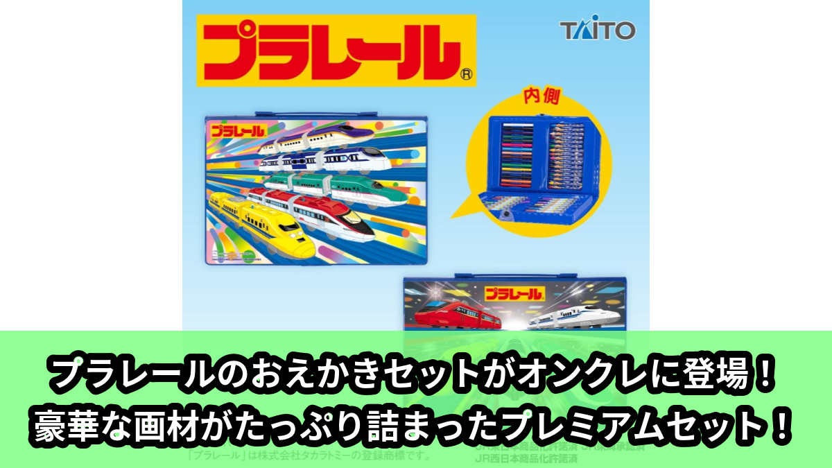 【プラレール】プラレールのお絵かきセット のオンクレ景品画像【プライズ】