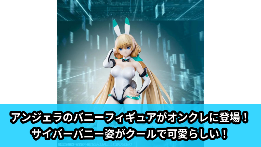 【楽園追放 -Expelled from Paradise-】アンジェラ・バルザックのバニーフィギュア のオンクレ景品画像【プライズ】