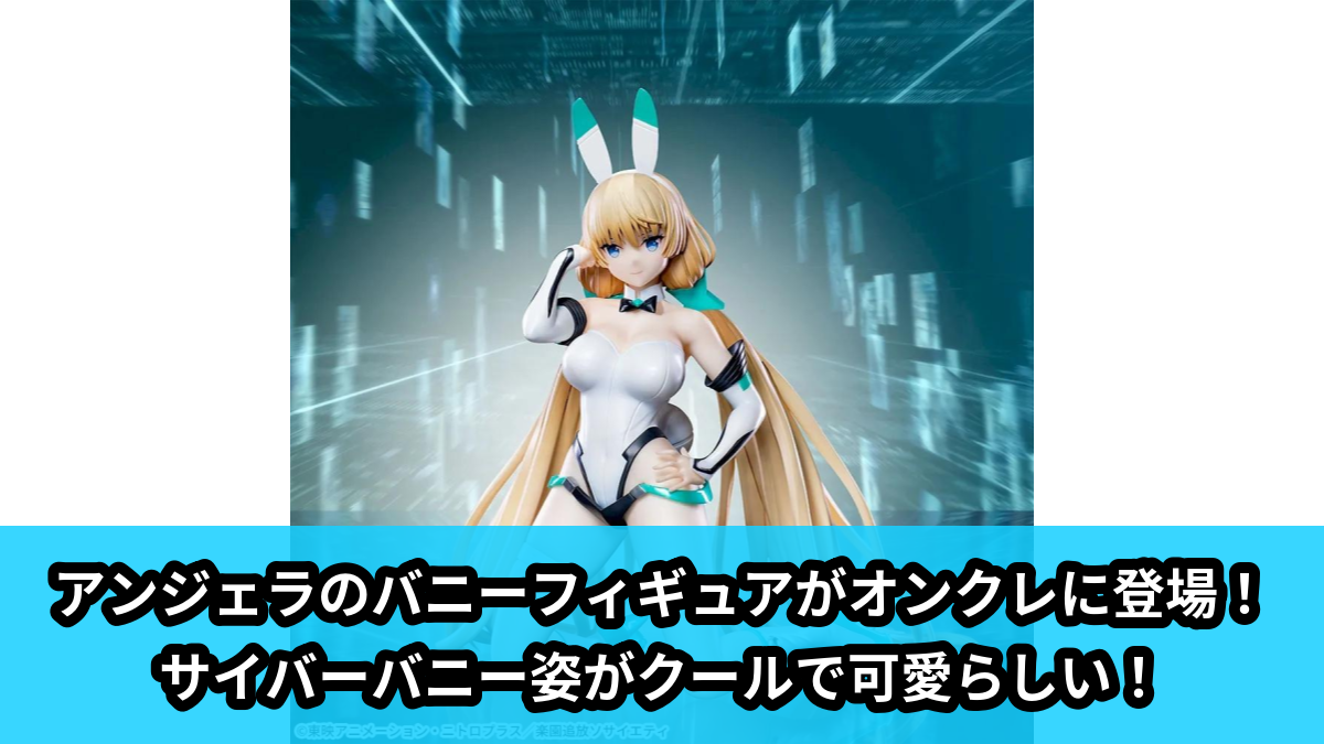 【楽園追放 -Expelled from Paradise-】アンジェラ・バルザックのバニーフィギュア のオンクレ景品画像【プライズ】