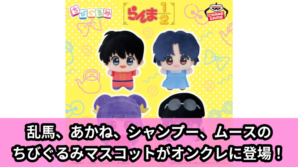 【らんま1/2】乱馬たちのちびぐるみマスコット のオンクレ景品画像【プライズ】