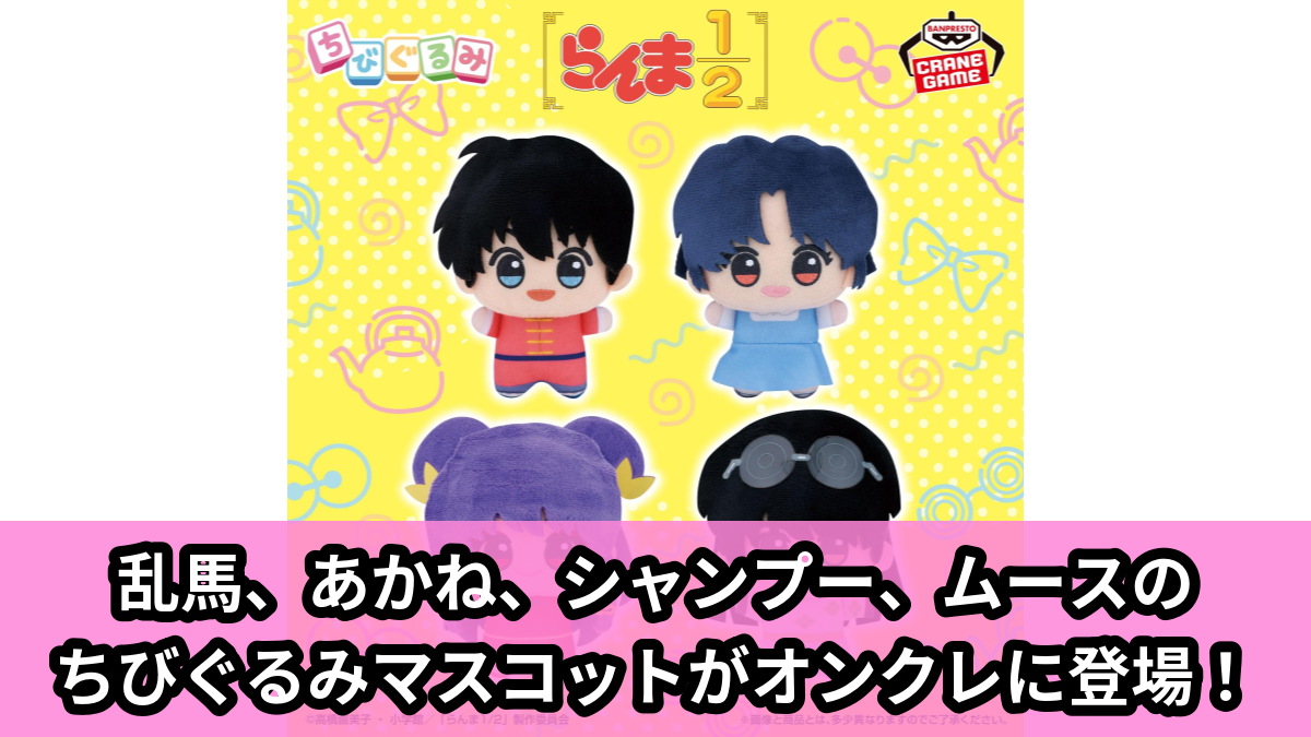 【らんま1/2】乱馬たちのちびぐるみマスコット のオンクレ景品画像【プライズ】