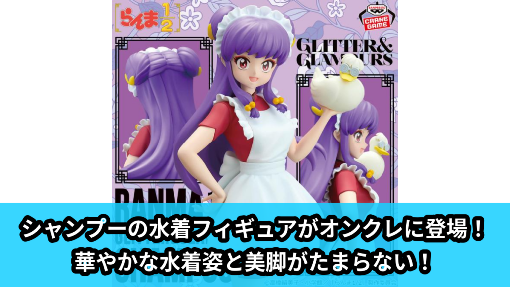【アイキャッチ】TVアニメ「らんま1/2」 GLITTER&GLAMOURS-SHAMPOO-Ⅲ（シャンプー）のオンクレ・プライズ景品
