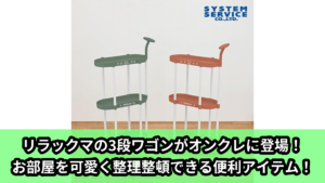 【アイキャッチ】リラックマ BASIC RILAKKUMA 取っ手付き3段ワゴン（リラックマ）のオンクレ・プライズ景品