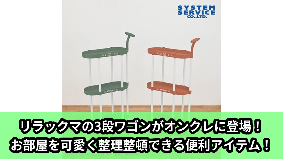 【アイキャッチ】リラックマ BASIC RILAKKUMA 取っ手付き3段ワゴン(リラックマ)のオンクレ・プライズ景品