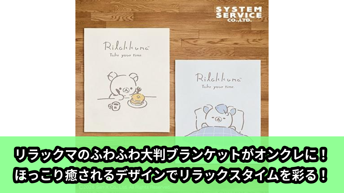 【アイキャッチ】リラックマ Rilakkuma Style ふわふわ大判ブランケット（リラックマ）のオンクレ・プライズ景品