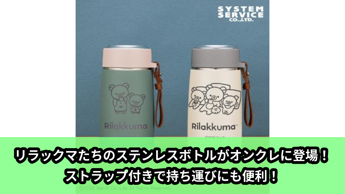 【アイキャッチ】リラックマ BASIC RILAKKUMA ストラップ付きステンレスボトル(リラックマ, コリラックマ, キイロイトリ)のオンクレ・プライズ景品