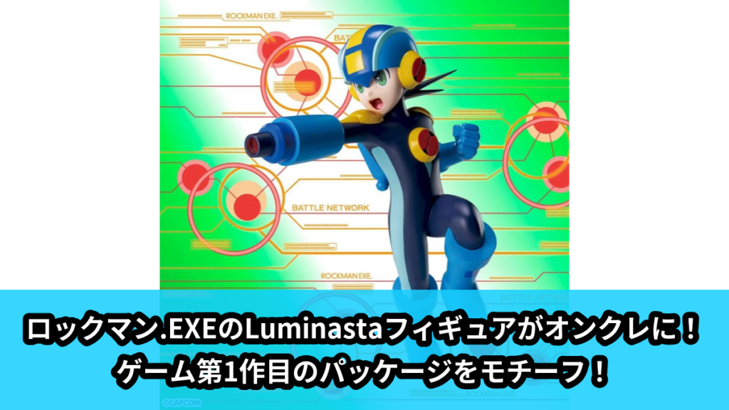 【アイキャッチ】ロックマンエグゼ　Luminasta　‐ロックマン.EXE‐（ロックマン.EXE）のオンクレ・プライズ景品
