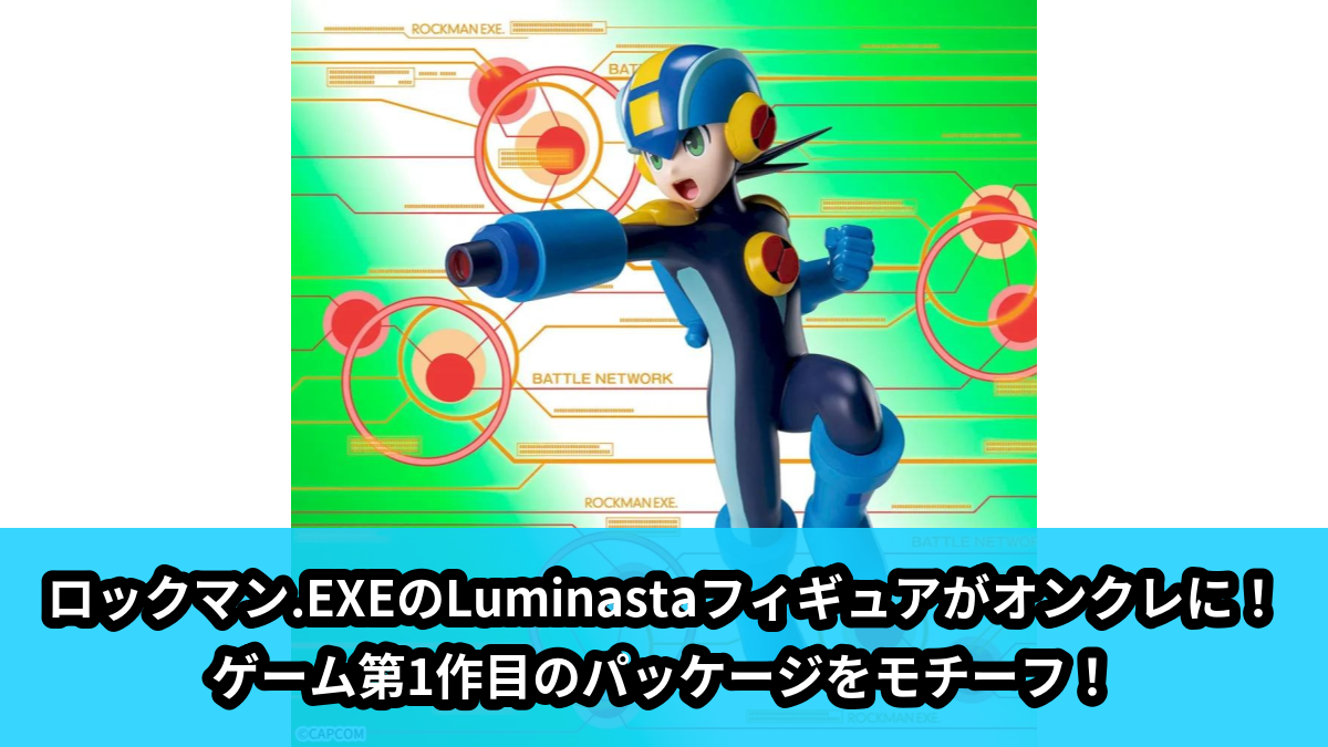 【アイキャッチ】ロックマンエグゼ　Luminasta　‐ロックマン.EXE‐（ロックマン.EXE）のオンクレ・プライズ景品